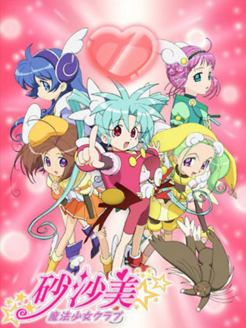 砂沙美魔法少女俱乐部1