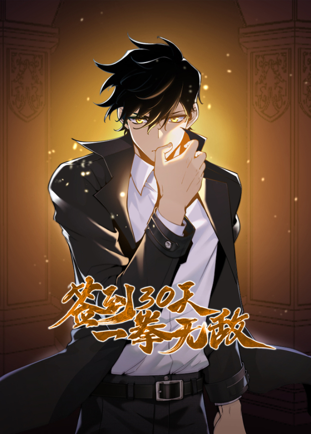 签到30天一拳无敌