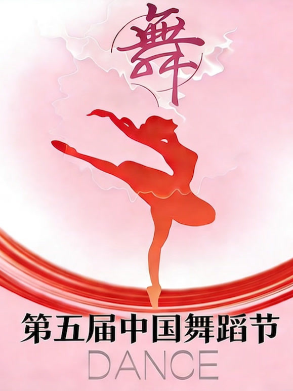 第五届大陆舞蹈节