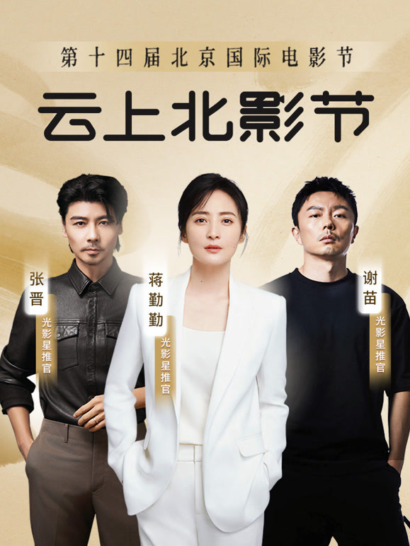 第十四届北京国际电影节爱奇艺云上北影节