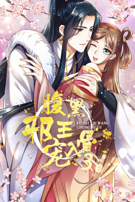 腹黑邪王宠入骨3