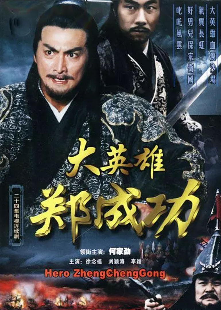 大英语雄郑成功