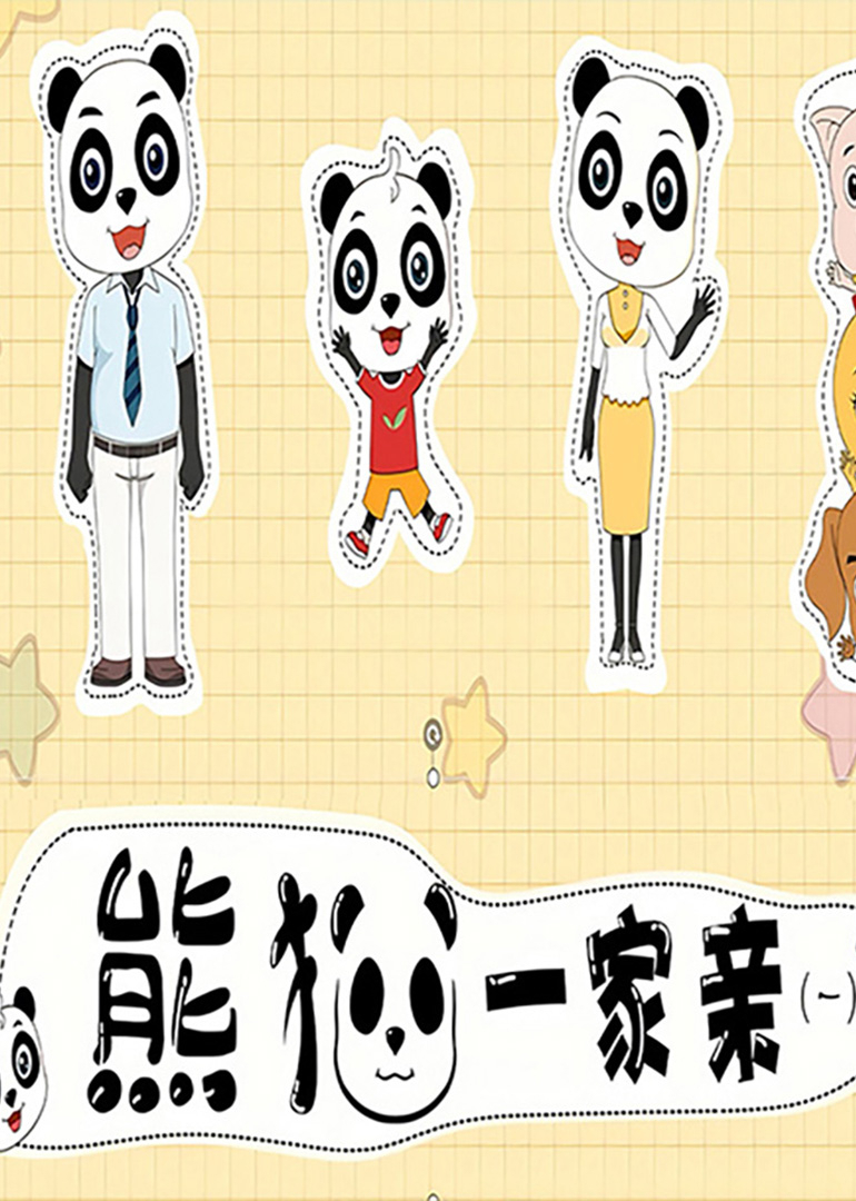 熊猫一家亲一
