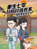 重生七零开局打猎养家，我把妻女宠上天沙雕动漫