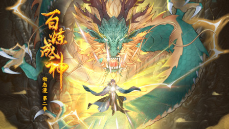 百炼成神动态漫画画2