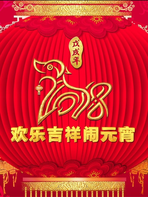 2018央视元宵
