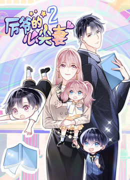 厉爷的心尖妻动态漫画画2