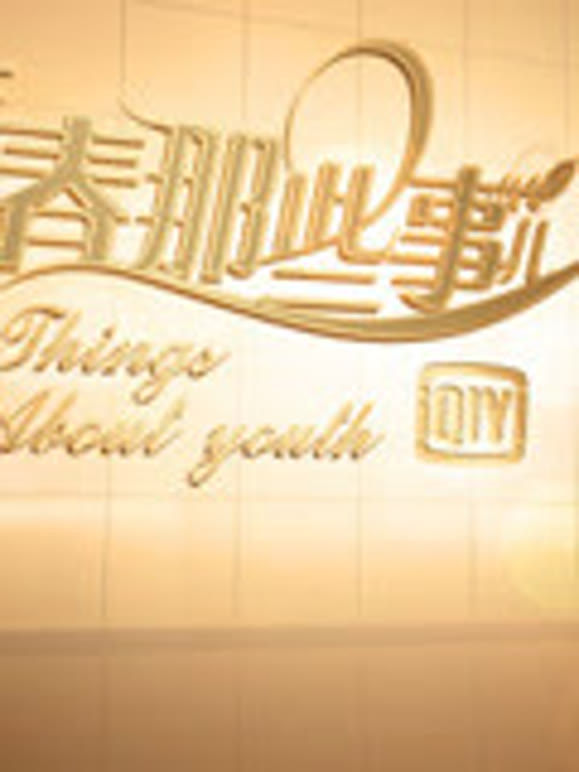 青春那些事儿1080P