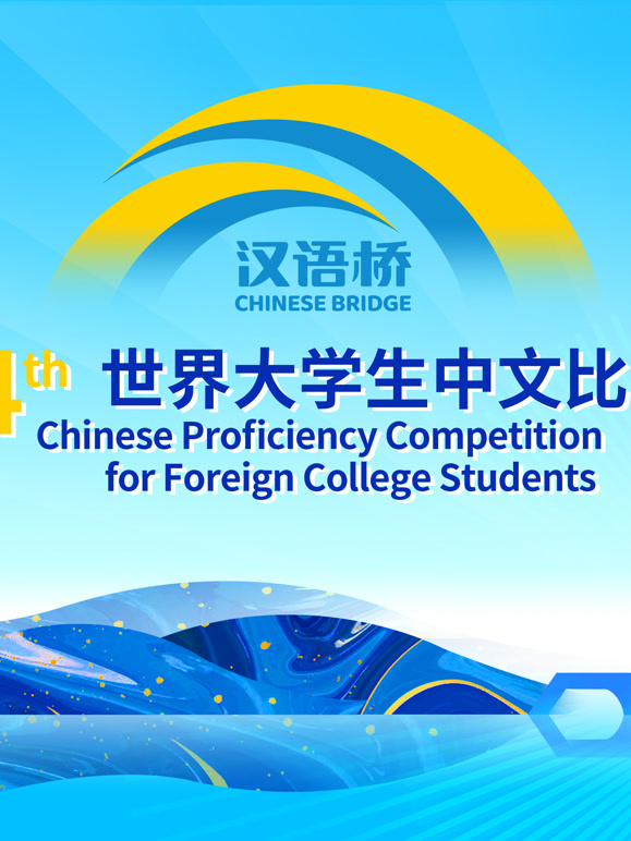 第二十四届汉语桥世界大学生国语比赛