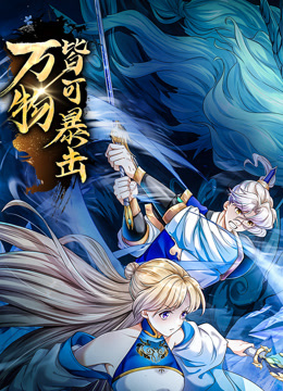 万物皆可暴击动态漫画画