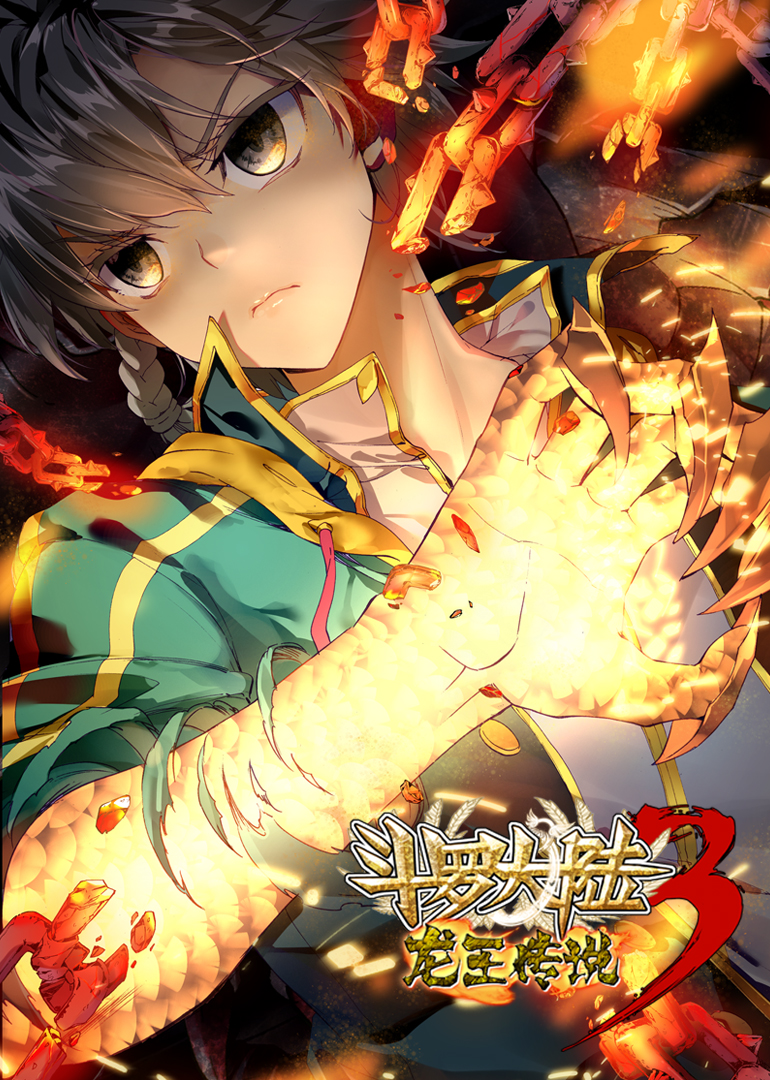 斗罗大陆3龙王传说1动态漫画画