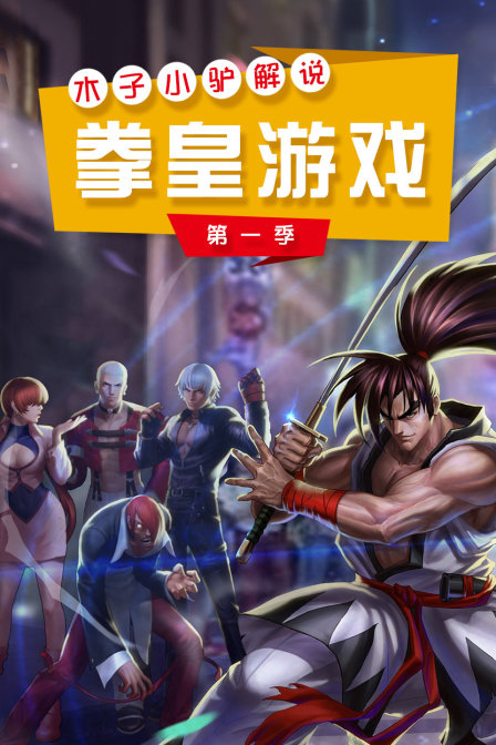 木子小驴解说拳皇游戏1