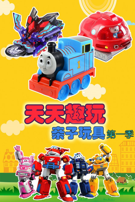 天天趣玩亲子玩具1