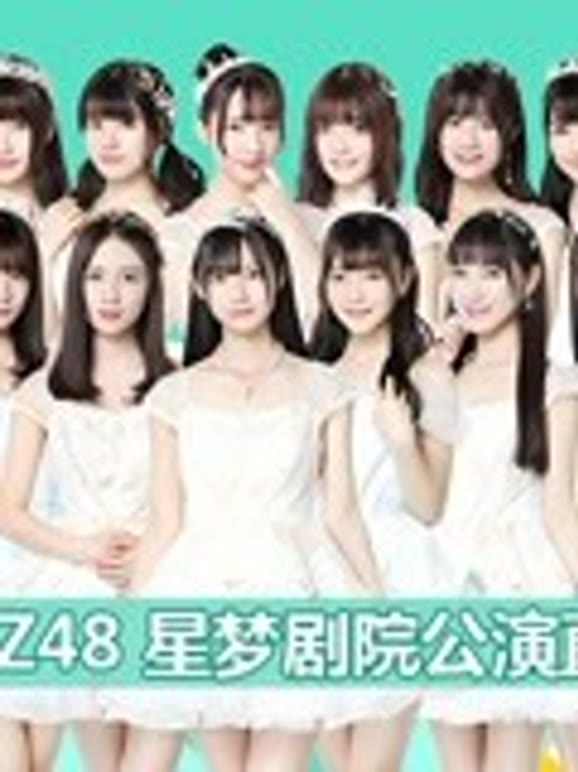 GNZ48女团剧场公演
