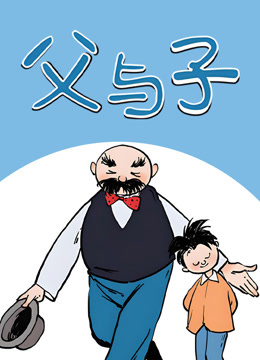 父与子动态漫画画