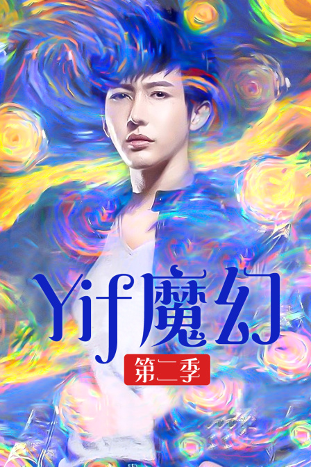 Yif魔幻2