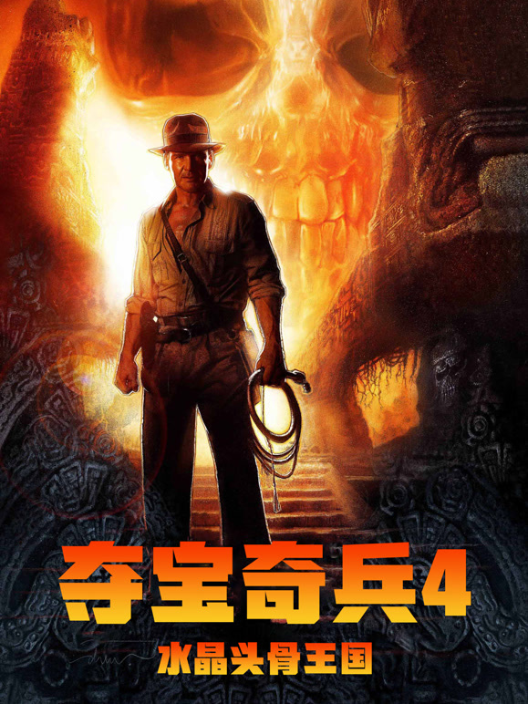 夺宝奇兵4水晶骨头王国普通话