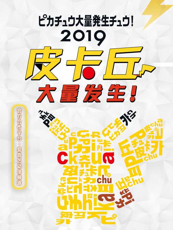 2019皮卡丘大量发生