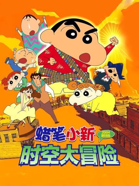 蜡笔小新2004剧场版夕阳下的春日语部男孩