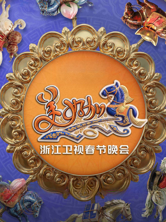 美好加马浙江卫视2026春节联欢晚会