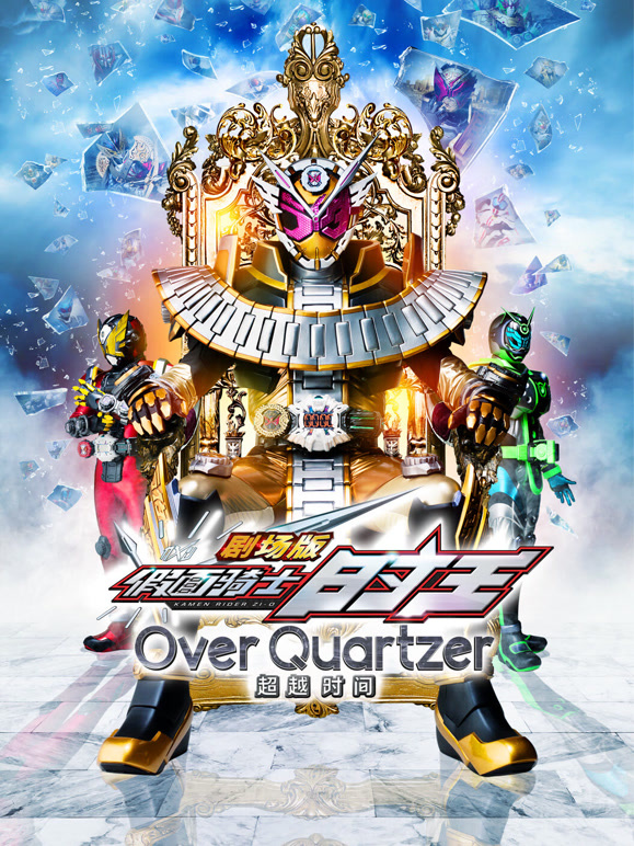 剧场版假面骑士时王超越时间普通话