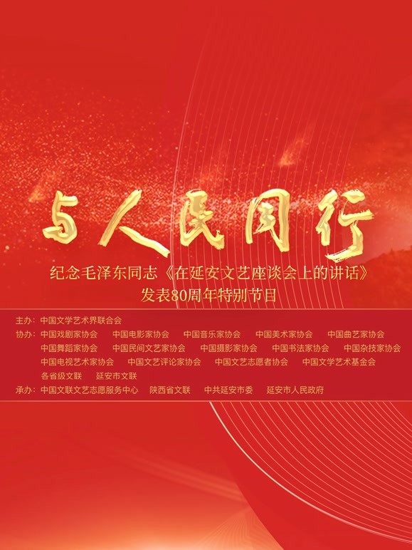 大陆文联纪念在延安文艺座谈会上的讲话发表80周年特别节目