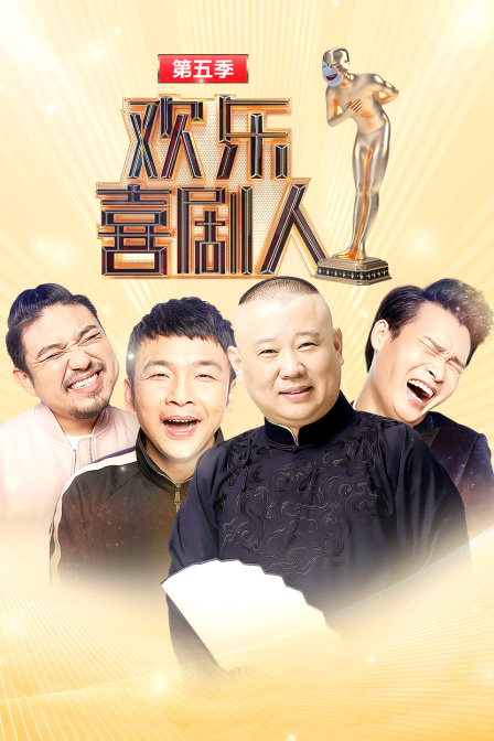 欢乐喜剧人5
