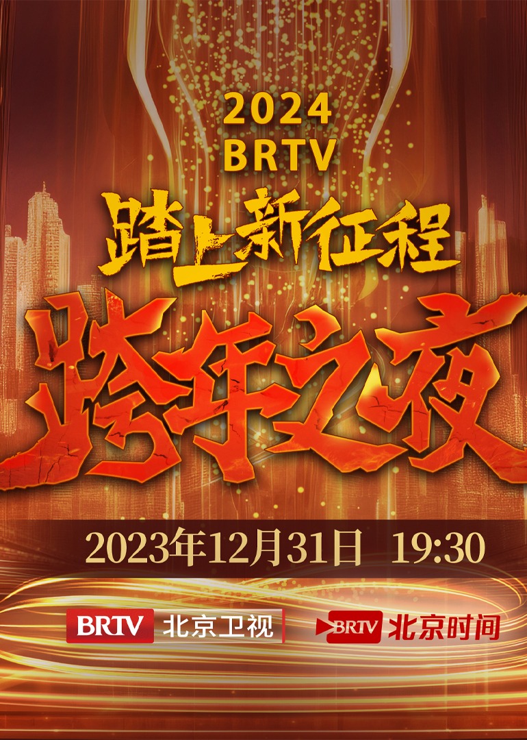 BRTV版跨年之夜