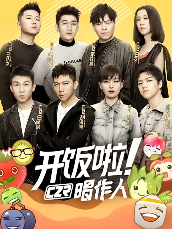 开饭啦唱作人第1季
