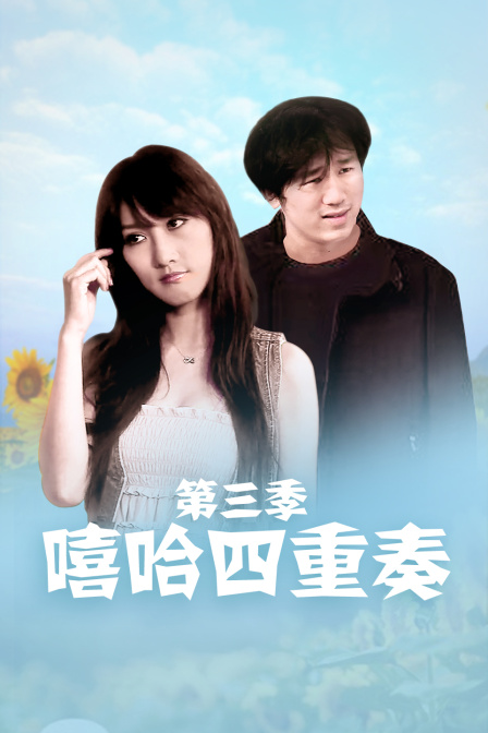 嘻哈四重奏3