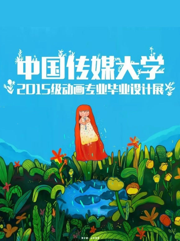 大陆传媒大学2019届动画毕业作品