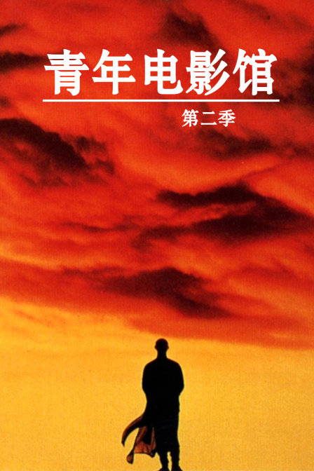 青年电影馆2