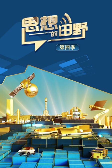 思想的田野4