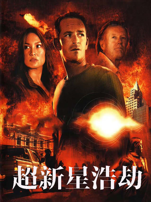 超新星浩劫上