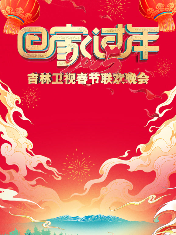 2025吉林春晚