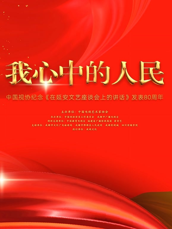 大陆视协纪念在延安文艺座谈会上的讲话发表80周年特别节目