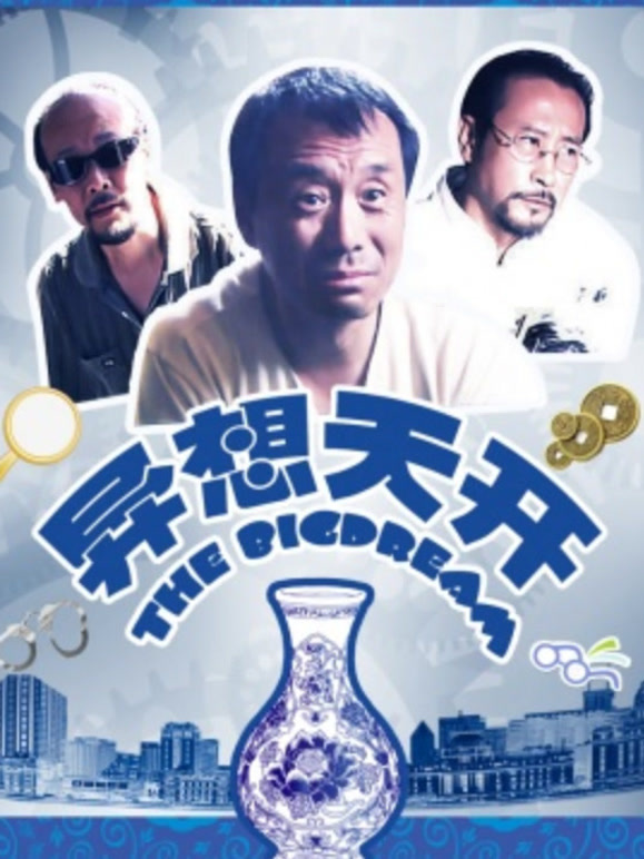 异想天开2009