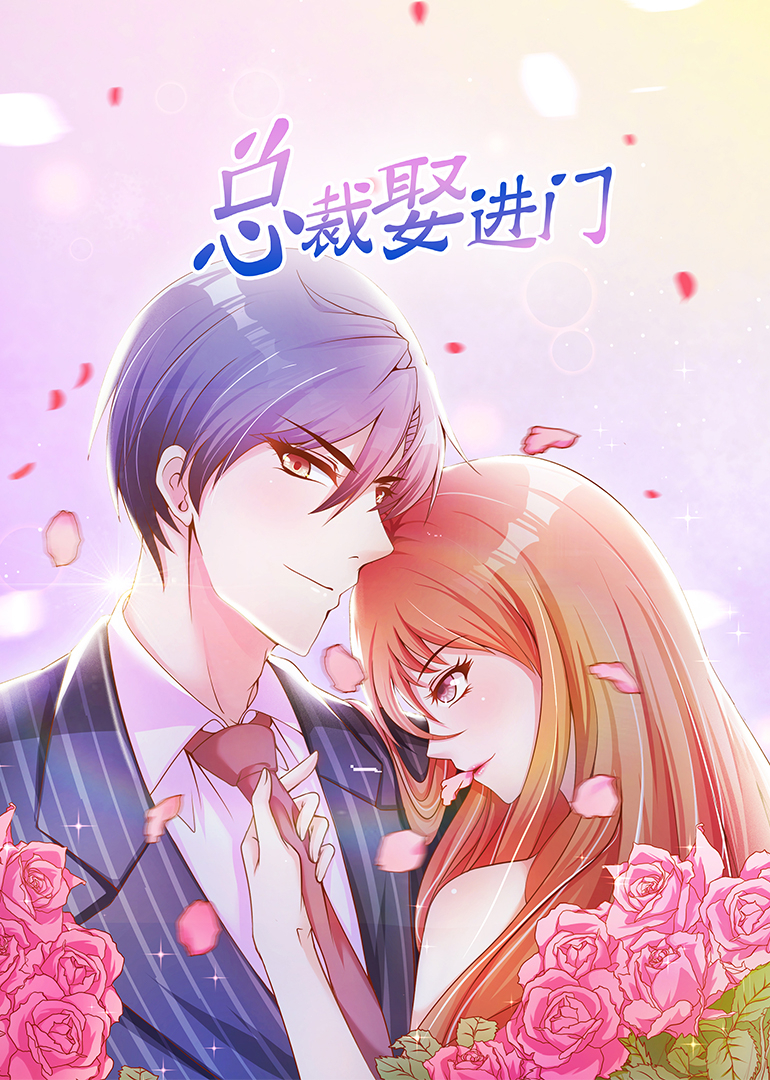 总裁娶进门动态漫画画