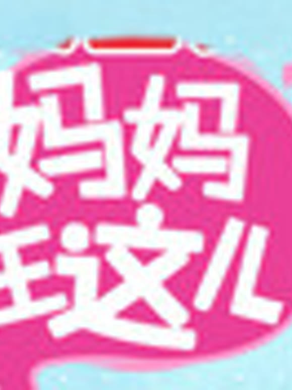 妈妈在这儿第2季