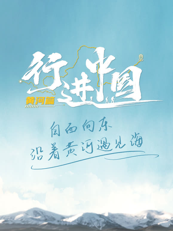 行进大陆黄河篇