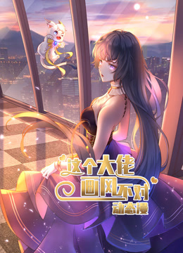 这个大佬画风不对动态漫画画1