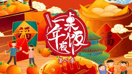 一桌年夜饭2
