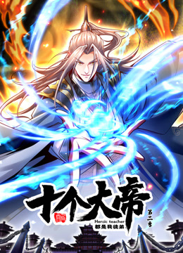 开局十个大帝都是我徒弟动态漫画画2