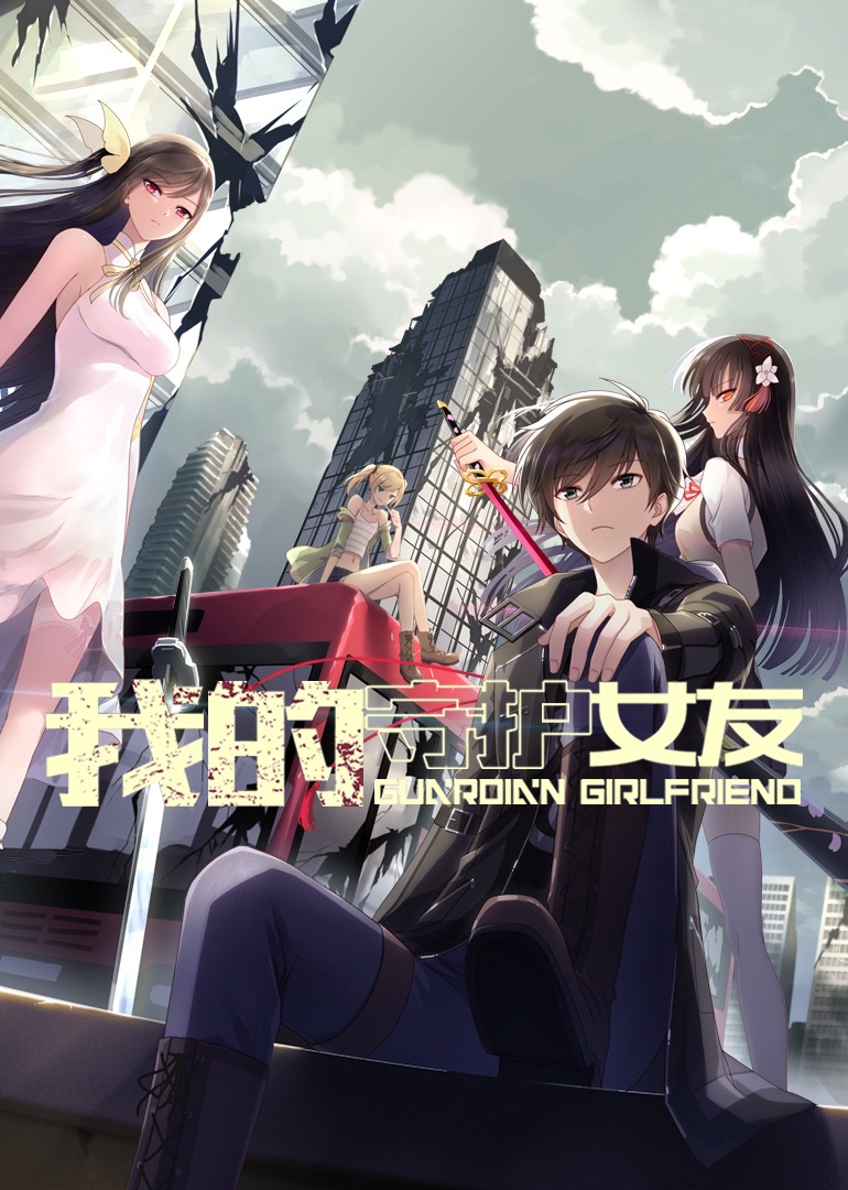 我的守护女友动态漫画画