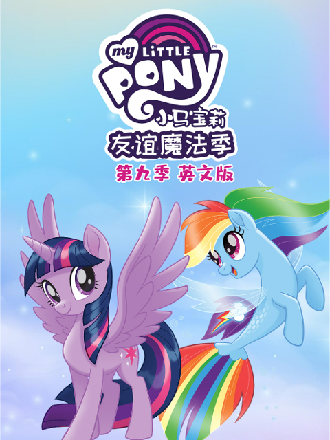 小马宝莉友谊的魔力9