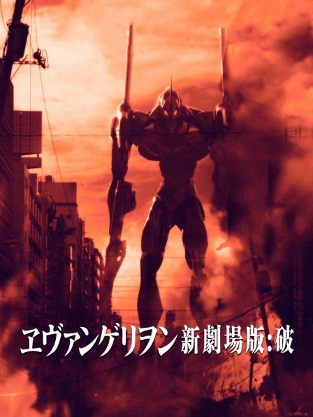 福音战士新剧场版破