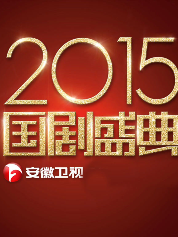 安徽卫视2015国产盛典