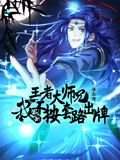 王者大师兄，我就是不按套路出牌动态漫画第1季
