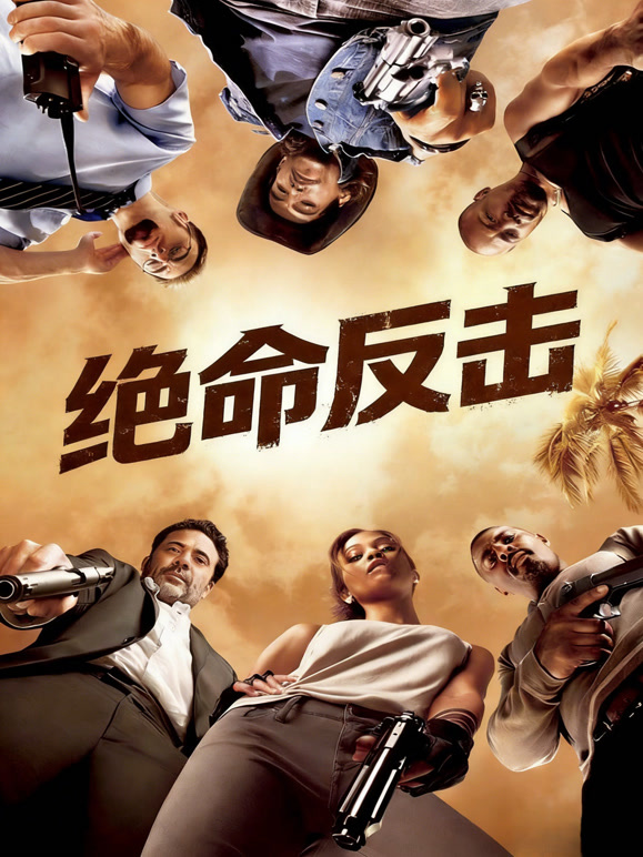 绝命反击普通话