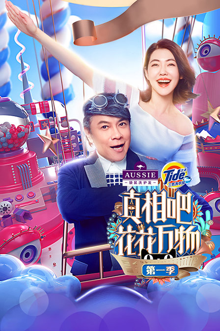 真相吧花花万物1